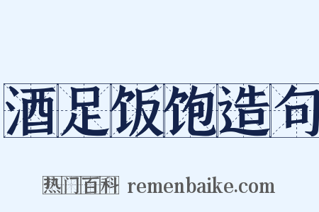 酒足饭饱造句是什么意思的图片